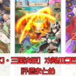 【幻・三国決戦】攻略のコツや評価まとめ